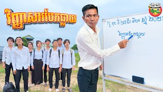 វិញ្ញាសារបែកធ្លាយ 😂 The Bac Exam Comedy Team By OPa 
