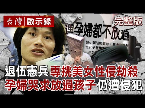 【全集】退伍憲兵專挑有錢美女「性侵劫殺」！連孕婦都下手「原本想殺了她」怕嬰靈纏身留活口？！｜徐俊相 【台灣啟示錄】20250629 @ebcapocalypse