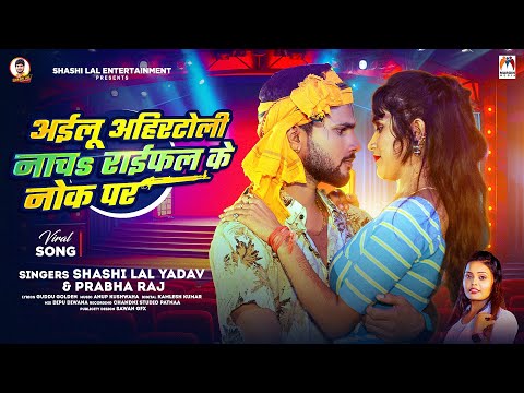 अईलू अहिरटोली नाचs राईफल के नोक पर | #Shashi Lal Yadav | Prabha Raj | Bhojpuri Song