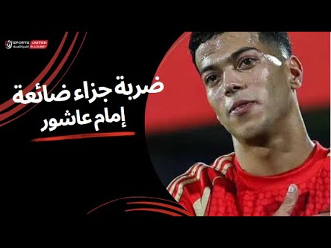 إمام عاشور يهدر ركلة جزاء وفرصة التقدم للأهلي (الجولة العاشرة) دوري نايل 2024 - 2025