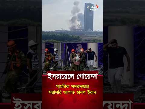 ইসরায়েলের গোপন সামরিক গোয়েন্দা সদরদপ্তরে নজিরবিহীন হামলা  | Iran | israel | war news