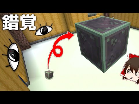 【マイクラ】目の錯覚を利用した脱出マップ！？【ゆっくり実況】【配布マップ】