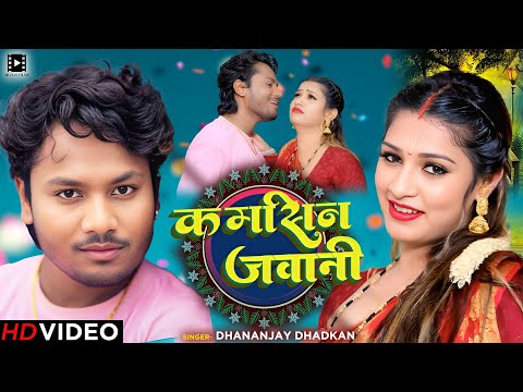 #Video | #धनन्जय_धड़कन #भोजपुरी_नया_गाना | कमसिन जवानी  | #Dhananjay Dhadkan | Bhojpuri Song 2024