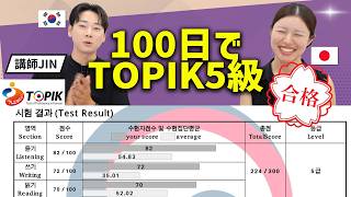 諦めた日本女性を3ヶ月教えたらTOPIK5級受かっちゃった！