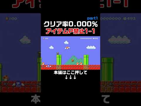 クリア率0.0000% アイテムとPスイッチが禁止になった1-1