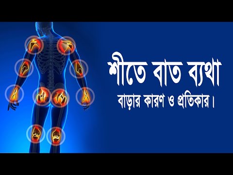 শীতে বাত ব্যথা বাড়ার কারণ ও প্রতিকার