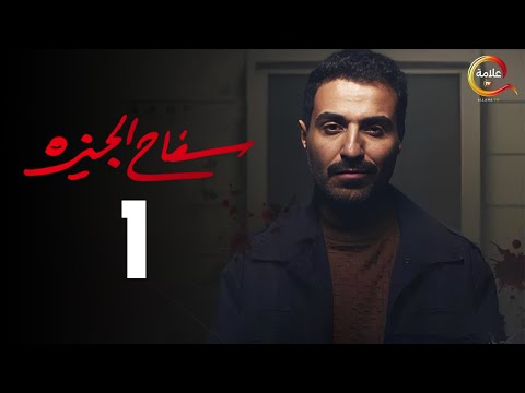مسلسل سفاح الجيزة الحلقة الاولي  - Safa7 El Giza Episode 1