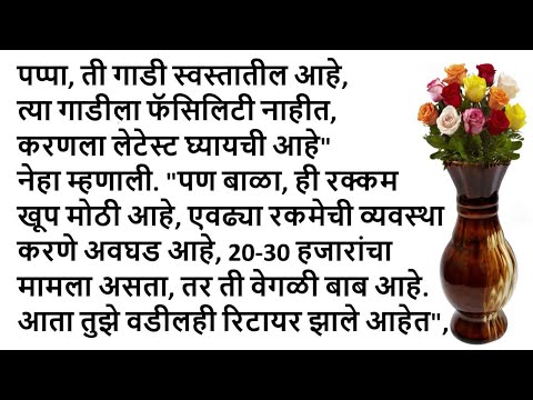 मराठी कथा । मराठी स्टोरी । मराठी गोष्टी । हृदयस्पर्शी कथा । emotional story | marathi katha