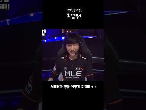서포터가 갱을 어떻게 피해!!ㅋㅋㅋ   #shorts