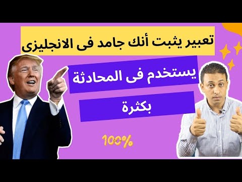 تعبير يثبت أنك جامد فى الانجليزى