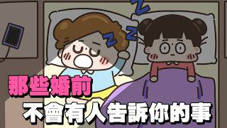 【啾啾妹💕】結婚？你真的準備好了嗎？｜愛情｜日常｜戀愛｜婚姻｜分享｜插畫｜搞笑