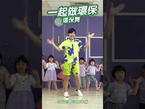 一起做環保 #環保舞蹈 #舞蹈【#波波星球泡泡哥哥bobopopo】#Shorts #Dance #kidsdance