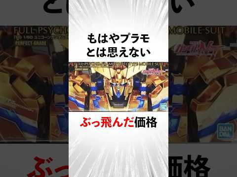 【超高額】一瞬プラモか疑うヤバいガンプラ7選【ガンダムの雑学】#アニメ #ガンダム
