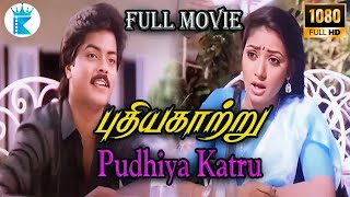 புதிய காற்று || முரளி,மீனாட்சி || | Pudhiya Kaatru Super Hit Movie|| Full HD Tamil Movie