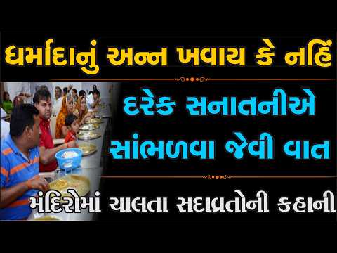 ધર્માદાનું અન્ન ખવાય કે નહીં ? સાંભળો| Swaminarayan Katha| Gyanprakash Swami| Vadtal Mandir Live Dar