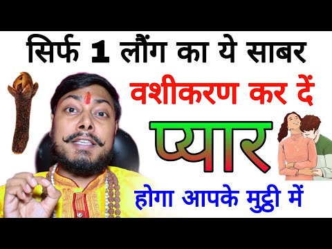 आज से प्यार खुद बात करेगा ladki patane ka mantra | pyar pane ke mantra सिर्फ 1 लौंग से vashikaran