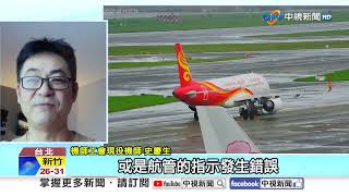 爆扯!桃機2飛機"頭對頭"險撞上 竟是塔台"烏龍口誤"?!│中視新聞 20250725