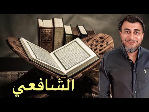 ماذا تعرف عن الامام الشافعي | احمد نبيل الشرقاوي