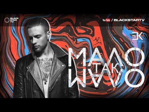 Егор Крид - Мало так мало (премьера трека, 2016)
