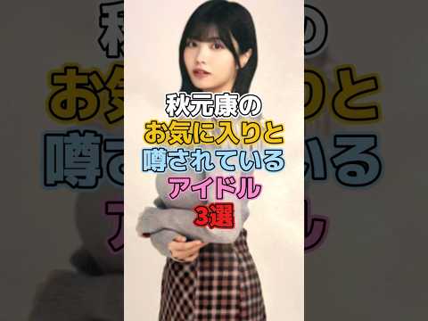 秋元康のお気に入りと噂されているアイドル3選 #アイドル #乃木坂46 #欅坂46 #櫻坂46 #平手友梨奈  #乃木坂46 #中西アルノ #大園桃子 #秋元康