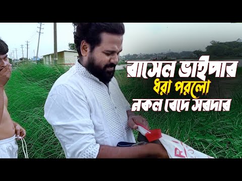 Rasel Vaiper Nokol | ছড়িয়েছে রাসেল'স ভাইপার | রাসেল ভাইপার নকল বেদে সরদার ধরা পরলো