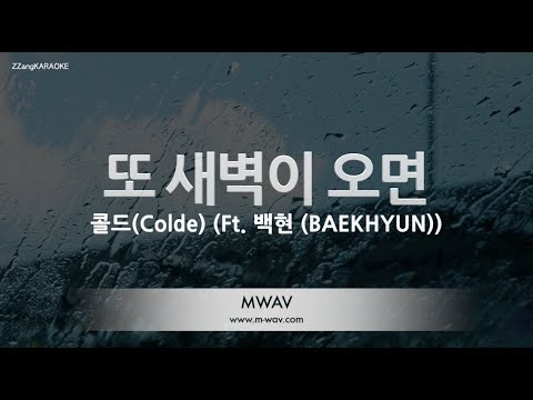 [짱가라오케/노래방] 콜드(Colde)-또 새벽이 오면 (When Dawn Comes Again) (Ft. 백현) [ZZang KARAOKE]