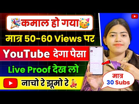 🚀मात्र 50 -60 Views पर YouTube पैसा दे रहा है🔥 कम Views पर ज्यादा पैसा YouTube kitna paisa deta hai