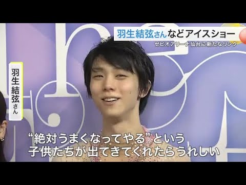 羽生結弦さんなど仙台市ゆかりのスケーターが記念アイスショー!仙台に国際規格の新たなスケートリンク誕生 (25/07/05...