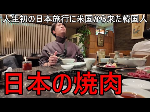 人生初の日本の焼肉を食べたアメリカの韓国人が衝撃！ステーキと全然違う...