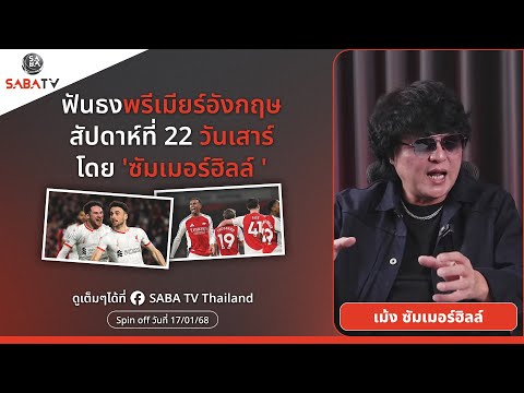 Shorts : ฟันธงพรีเมียร์อังกฤษสัปดาห์ที่ 22 วันเสาร์ โดย 'ซัมเมอร์ฮิลล์ ' | SABA TV Thailand