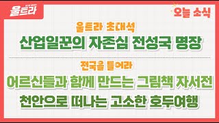 울트라 2024 10월 1일 방송 (울트라초대석 '산업일꾼의 자존심 전성국 명장') 다시보기