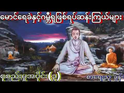 မောင်ရေခဲနှင့်အပင်းသွင်းခံရသူများနဲ့ကဝေပျံများ(စဆုံး)