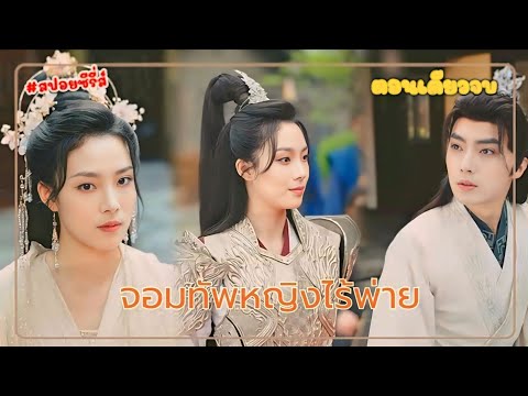 จอมทัพหญิงยอมสละตำแหน่ง อยู่บ้านเลี้ยงลูก ให้สามีได้เป็นแม่ทัพแทน แต่สุดท้ายกลับต้องผิดหวัง