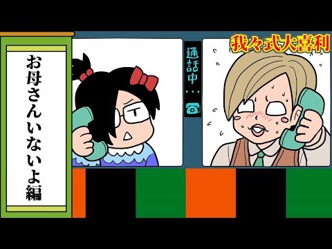 【我々式】もしもし？こちら悪徳業者です【大喜利】