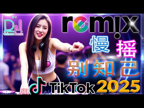 【 别知己 dj 】2025年流行音乐趋势大放送, DJ音乐让你嗨翻天 🎼 Tiktok 抖音感動洗腦精選神曲必聽 🔥 2025流行歌曲 / 最新混音音乐视频 | 2025年最火EDM音乐