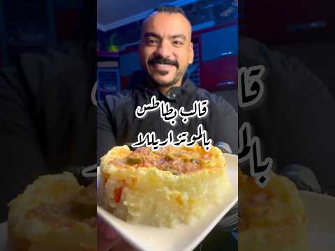 ألذ قالب بطاطس بالموزاريللا بدون لحوم #fit #food #foodfit #dietfood #وصفات #algerianfood #fitfood