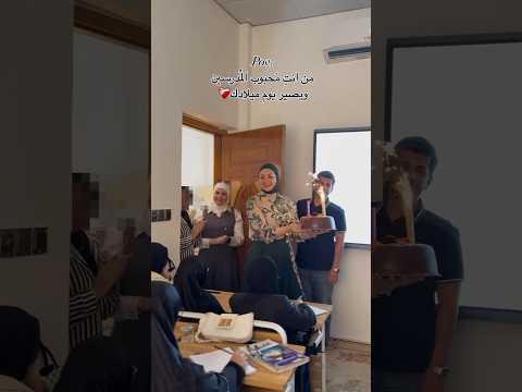 من انت محبوب المدرسين ويصير يوم ميلادك #احمد_علي_كريم #اكسبلور #bacdz #تخرج #متابعه #لايك #تيك_توك