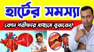 কোন পরীক্ষা করলে বুঝবেন আপনার হার্টের সমস্যা আছে কিনা? হার্টের সমস্যার পরীক্ষা