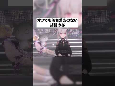 オフでも落ち着きのない胡桃のあ #vtuber #胡桃のあ #shorts