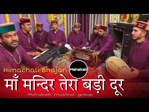 माँ मन्दिर तेरा बड़ी दूर मैं मज़बूर | Himachali Bhajan By Mahakali musical group