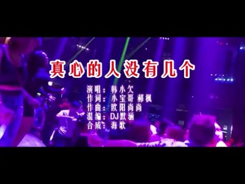 韓小欠《真心的人沒有幾個（DJ默涵版）》  KTV 導唱字幕 （備有伴奏視頻）