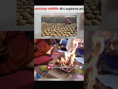 महाकालेश्वर ज्योतिर्लिंग की 5 आश्चर्यजनक बातें #viral #shorts #shiv #mahadev #ram #hanuman