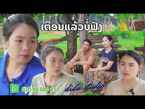 อุตส่าห์เตือนดีๆหาว่าอิจฉา/ເຕືອນແລ້ວບໍ່ຟັງຫາວ່າອິດສາ