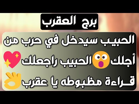 برج العقرب ♏مصيبة لمن ظلمك وراجع مذلول👍 انسحاب في علاقة ثلاثية❤️ وأخيرا فوز ونصر 👌🏼بداية جديدة🌿