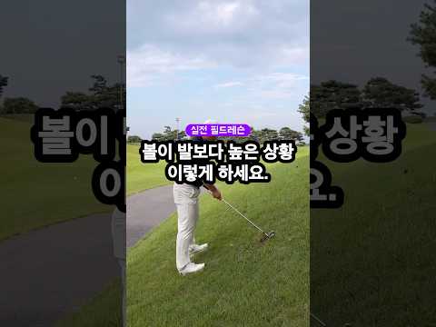 진짜 이대로만 하세요. 볼이 발보다 높은 상황 잘치는 법. 골프실력 향상에 도움이 되었음합니다. 홧팅🔥🔥