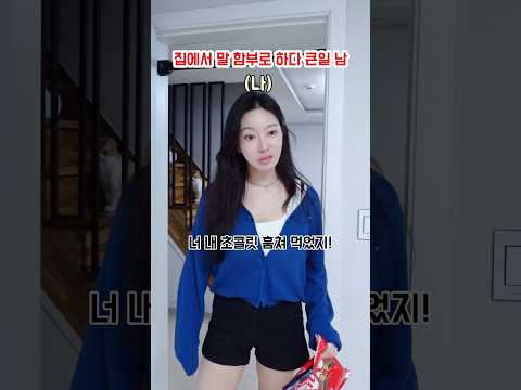 집에서 말 조심해야 하는 이유 #shorts