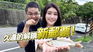 【亦起來釣魚】溪釣秘密點之收穫滿滿的體驗~~! 解鎖四張新郵票