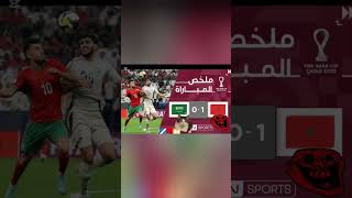 المغرب ضد السعودية