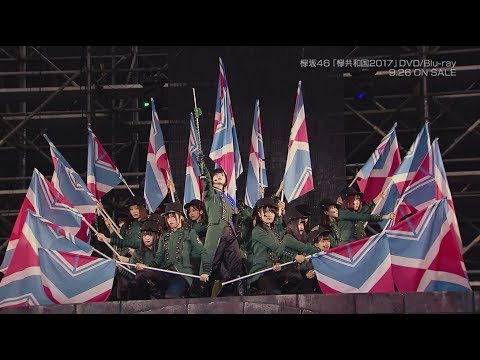 欅坂46 『欅共和国2017』ダイジェスト映像