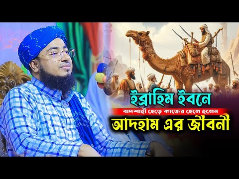 ইব্রাহিম ইবনে আদহাম এর জীবনী জানুন! Mufti Jahirul Islam Faridi | মুফতি জহিরুল ইসলাম ফরিদী ২০২৫